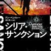 【読書】ドン・ベントレー『シリア・サンクション』ハヤカワ文庫ＮＶ