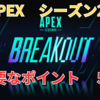 APEXシーズン20で全く新しいゲームに⁉今シーズン重要なポイントを５つに分けて紹介！