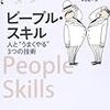 【書評】人と”うまくやる”なんてどうすりゃいいんだ　ロバート・ボルトン『ピープル・スキル』感想。