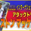イーフト2027｜無料で獲得！有能MF「マッケニー【ショータイム】（ボックストゥボックス）」選手評価とおすすめ育成（アタックトリガー）【SHOWTIME：インターナショナルマッチ】