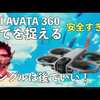 常識が変わる「ただ真っ直ぐ飛ぶだけ」でこの没入感。DJI AVATA 360が魅せる異次元の世界！ドローン男子空撮