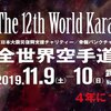 【新極真・第12回世界大会｜注目選手（動画）まとめ】11月9日（土）・10日（日）開催「第12回全世界空手道選手権大会」