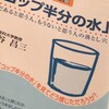  コップ半分の水