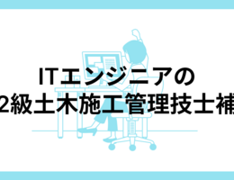 ITエンジニアが2級土木施工管理技士補に挑戦してみた