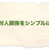 対人関係をシンプルに