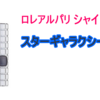 ロレアルパリシャインオン924番 スターギャラクシー【店舗、数量限定商品】の使用レビュー