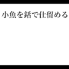 小魚を銛で仕留める