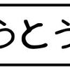 がんばれもう中君（とうとう？？）