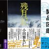 今週 書評で取り上げられた本（12/27～1/9 週刊10誌＆朝日新聞+ダ･ヴィンチ）全60冊