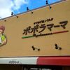 北海道　江別市　ポポラマーマ　江別野幌店　/　北海道はここだけ