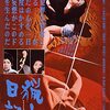中平康『猟人日記』(1964/日)