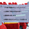 子連れで映画館、お父さん1人で7歳と3歳の子供を連れて映画館に行ってみた。周りに迷惑をかけないちょっとした心使い教えます。