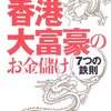 香港大富豪のお金儲け 7つの鉄則