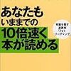  あなたもいままでの10倍速く本が読める