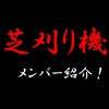 【荒野行動】芝刈り機メンバーを紹介！(荒野IDもわかります)