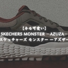 【キモ可愛い】SKECHERS MONSTER −AZUZA−〜スケッチャーズ モンスター ーアズザー〜