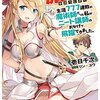 〈試読レビュー〉MF文庫J「魔法塾　生涯777連敗の魔導師だった私がニート講師のおかげで飛躍できました。」！！