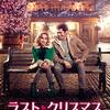 映画 Last Christmas を見た。エマ・トンプソンら原案・脚本『ラスト・クリスマス』