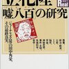 立花隆氏逝去。有名な「反プロレス論」含め、功罪を振り返る。