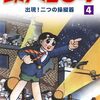 読了『横山光輝生誕90周年記念電子出版「Selected Works」　鉄人28号（4） 出現！二つの操縦器 Kindle版』 横山光輝 光プロダクション