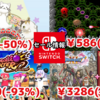 【Switchセール】『ドラクエ』シリーズ40％オフや『グーニャファイター』100円、アケアカ10作品セールなど！【2024/5/27チェック】