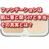 ファンデーションは肌に害と聞くけど本当？その真実とは？