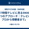 「27時間テレビに見るSMAPの5つのアプローチ：テレビのプロから傍観者まで」