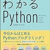 ななめ読み書評（18）［決定版］わかるPython 