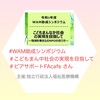 『 #WAM助成シンポジウム #こどもまん中社会の実現を目指して #ピアサポートFAcafe さん 』