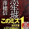 【祝 第166回直木賞作品受賞作品】黒牢城　著者：米澤穂信