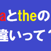 プロが教えるたった5分でわかる「aとtheの違いと使い分け」