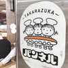 千里阪急 パンネル「山食 寿」 催事開催！