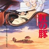 【歴代主題歌で読み解く】宮崎駿監督作品「紅の豚」の特異性《コンプライアンスなんかクソ喰らえ》