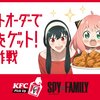 【2024年4月17日】ケンタッキーコラボ(SPY×FAMILY)