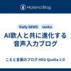 AI歌人と共に進化する音声入力ブログ
