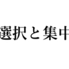 【戦略】選択と集中で生き延びる。