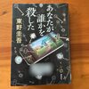 【東野圭吾】『あなたが誰かを殺した』｜久しぶりに東野圭吾さんのミステリーを堪能♪