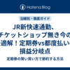 JR新快速通勤、チケットショップ無き今の最適解！定期券vs都度払いの損益分岐点