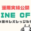 LINE CFDやってみた！レバレッジは何倍？ブログで運用実績を公開！