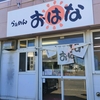 釧路　らぁめん　おはな