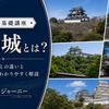 平山城とは？山城・平城との違いと見どころをわかりやすく解説