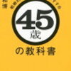 45歳の教科書　藤原 和博著