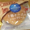 十勝チーズのシュークリーム