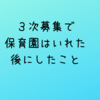 岡山　3/18に3次募集で保育園決まった！そこからの入園準備や買った物の紹介