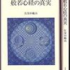 「般若心経の真実」がスゴイらしい　