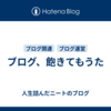 ブログ、飽きてもうた