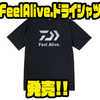 【ダイワ】 肌にベタ付かない快適アパレル「FeelAlive.ドライシャツ」発売！