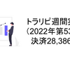 【トラリピ実績】2022年第53週28,386円（平均月10万円を2年間継続中！）