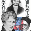 アーベルとその時代､その３〜”パリの論文”とアーベルの楕円関数論と〜