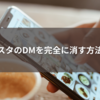 インスタのDMを完全に消す方法とは